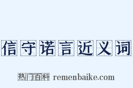 信守诺言近义词是什么意思的图片